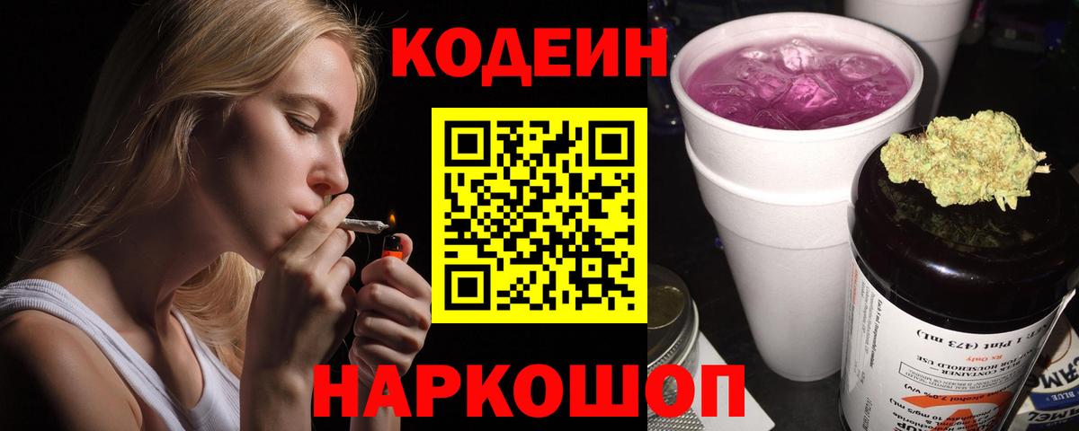 Туапсе  магазин продажи   Вход с VPN  Кодеин Purple Drank  Codein Purple Drank 